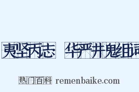 夷坚丙志·华严井鬼组词是什么意思的图片